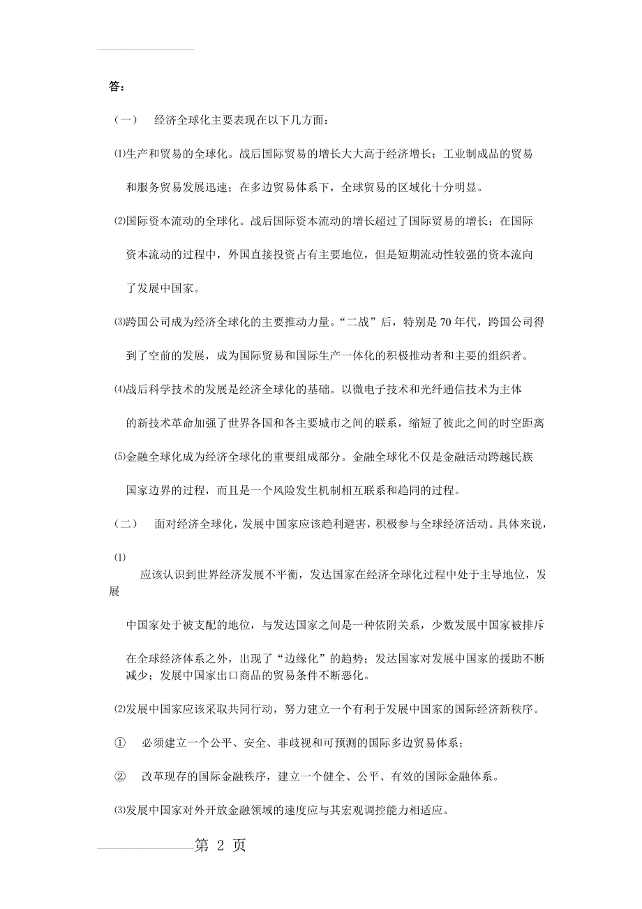 发展经济学试题集附答案(21页).doc_第2页