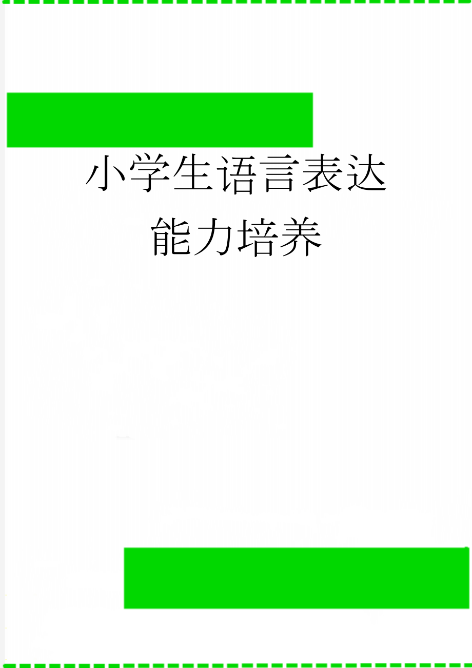 小学生语言表达能力培养(11页).doc_第1页