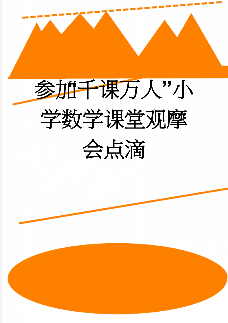 参加“千课万人”小学数学课堂观摩会点滴(3页).doc_第1页