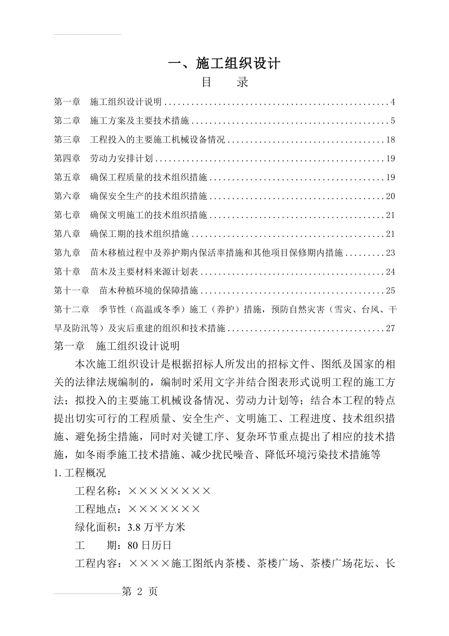 医院景观绿化施工组织计划(44页).doc_第2页