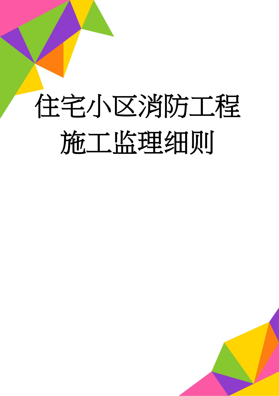 住宅小区消防工程施工监理细则(77页).doc_第1页