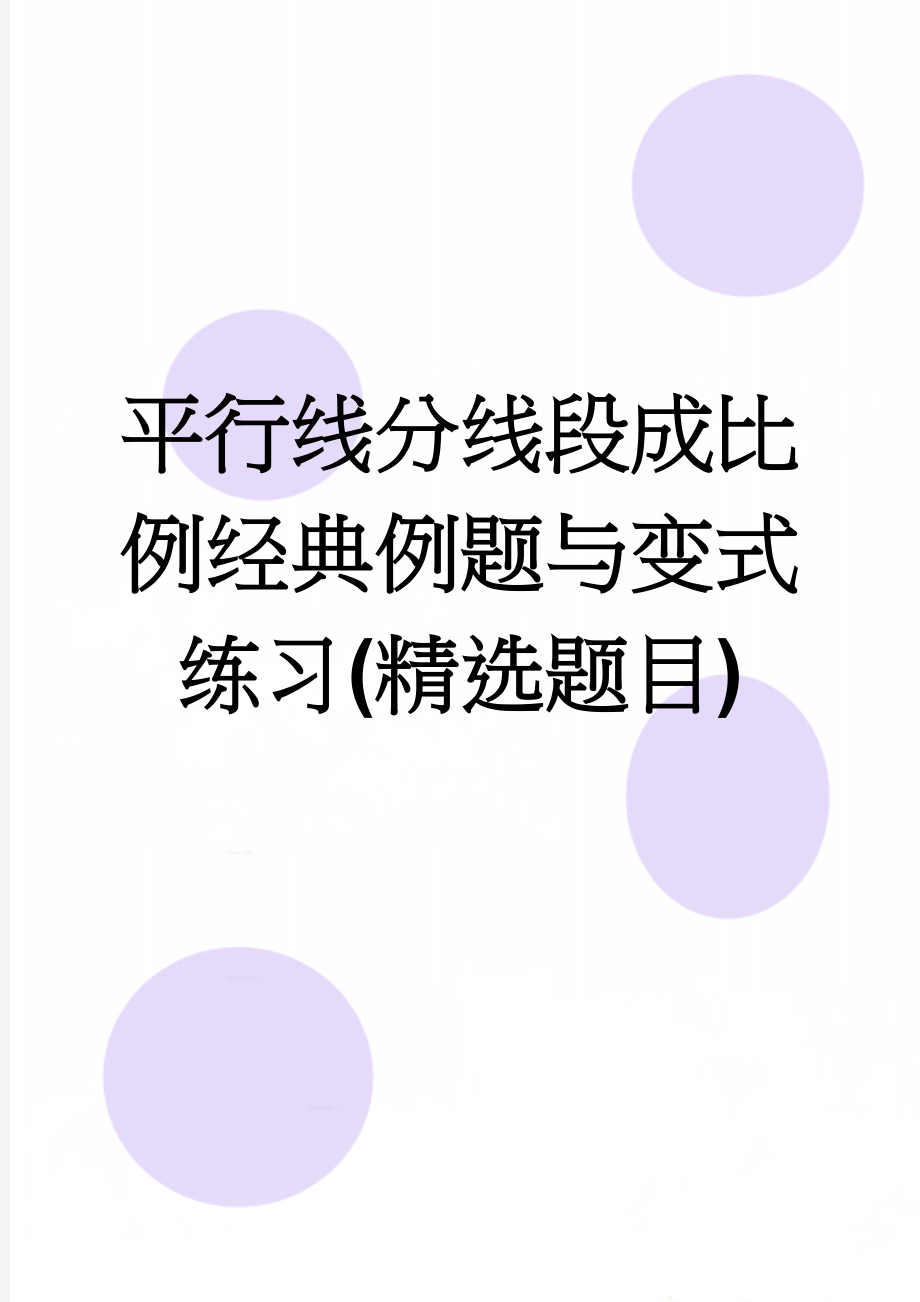 平行线分线段成比例经典例题与变式练习(精选题目)(5页).doc_第1页