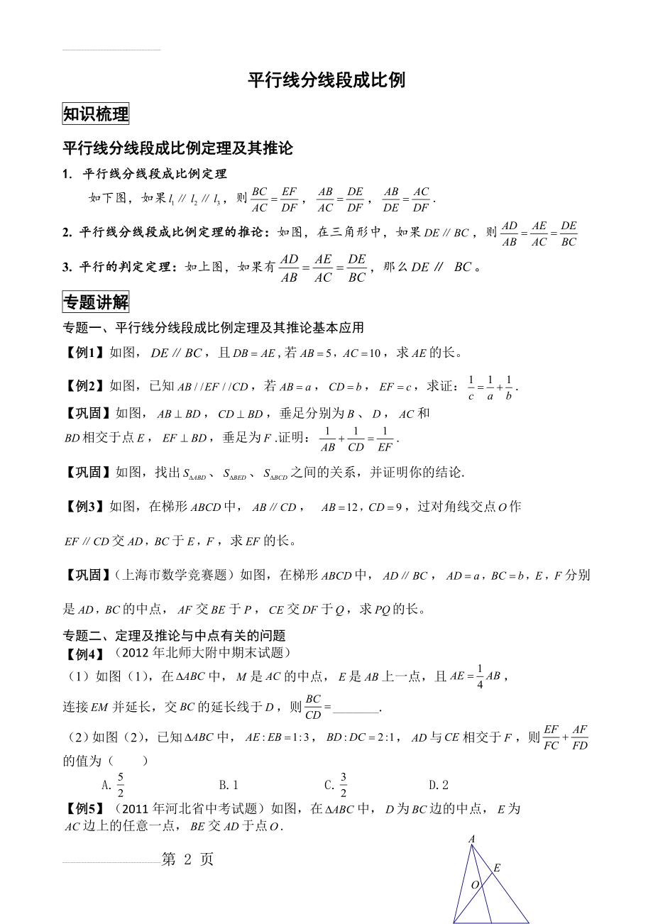 平行线分线段成比例经典例题与变式练习(精选题目)(5页).doc_第2页