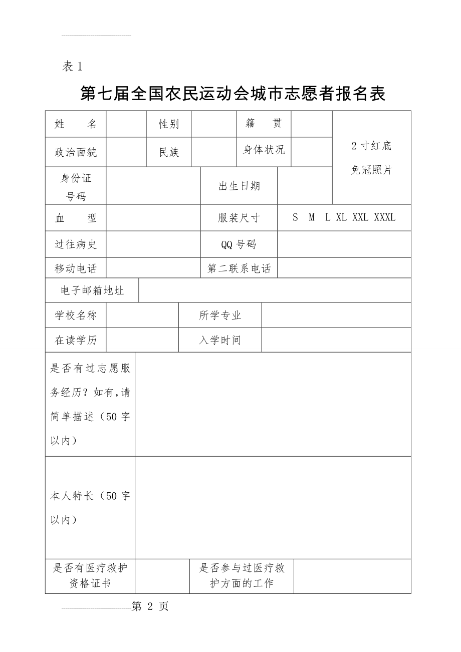 农运会城市志愿者报名表(3页).doc_第2页