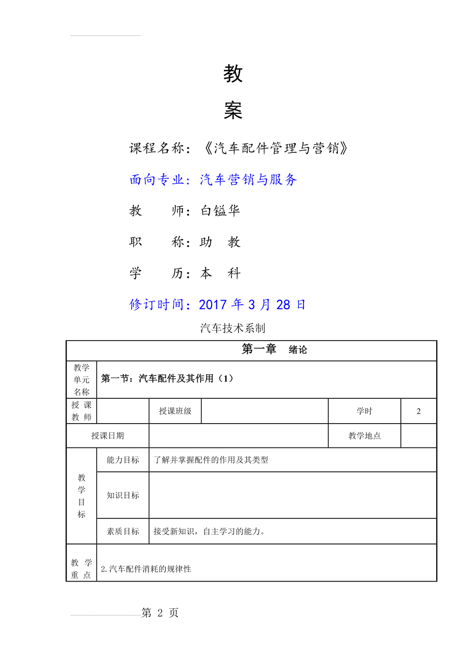 汽车配件管理与营销教案(110页).doc_第2页