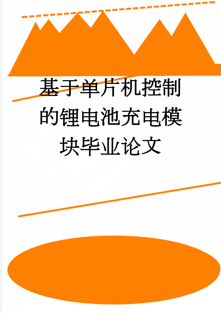 基于单片机控制的锂电池充电模块毕业论文(42页).doc_第1页