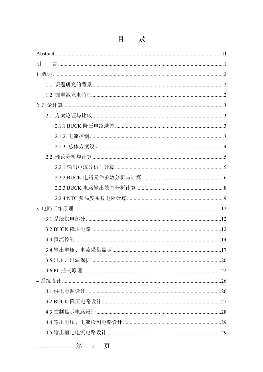 基于单片机控制的锂电池充电模块毕业论文(42页).doc_第2页