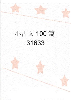 小古文100篇31633(13页).doc