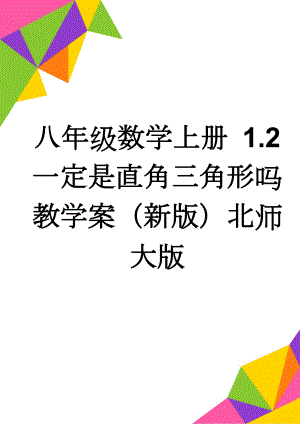 八年级数学上册 1.2 一定是直角三角形吗教学案（新版）北师大版(3页).doc