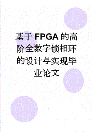 基于FPGA的高阶全数字锁相环的设计与实现毕业论文(12页).doc