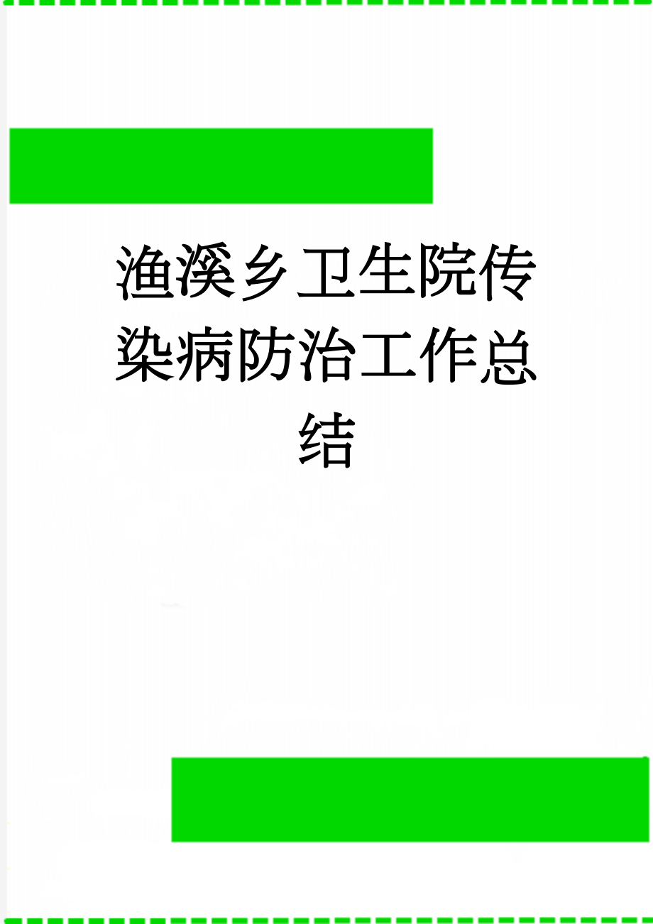 渔溪乡卫生院传染病防治工作总结(2页).doc_第1页