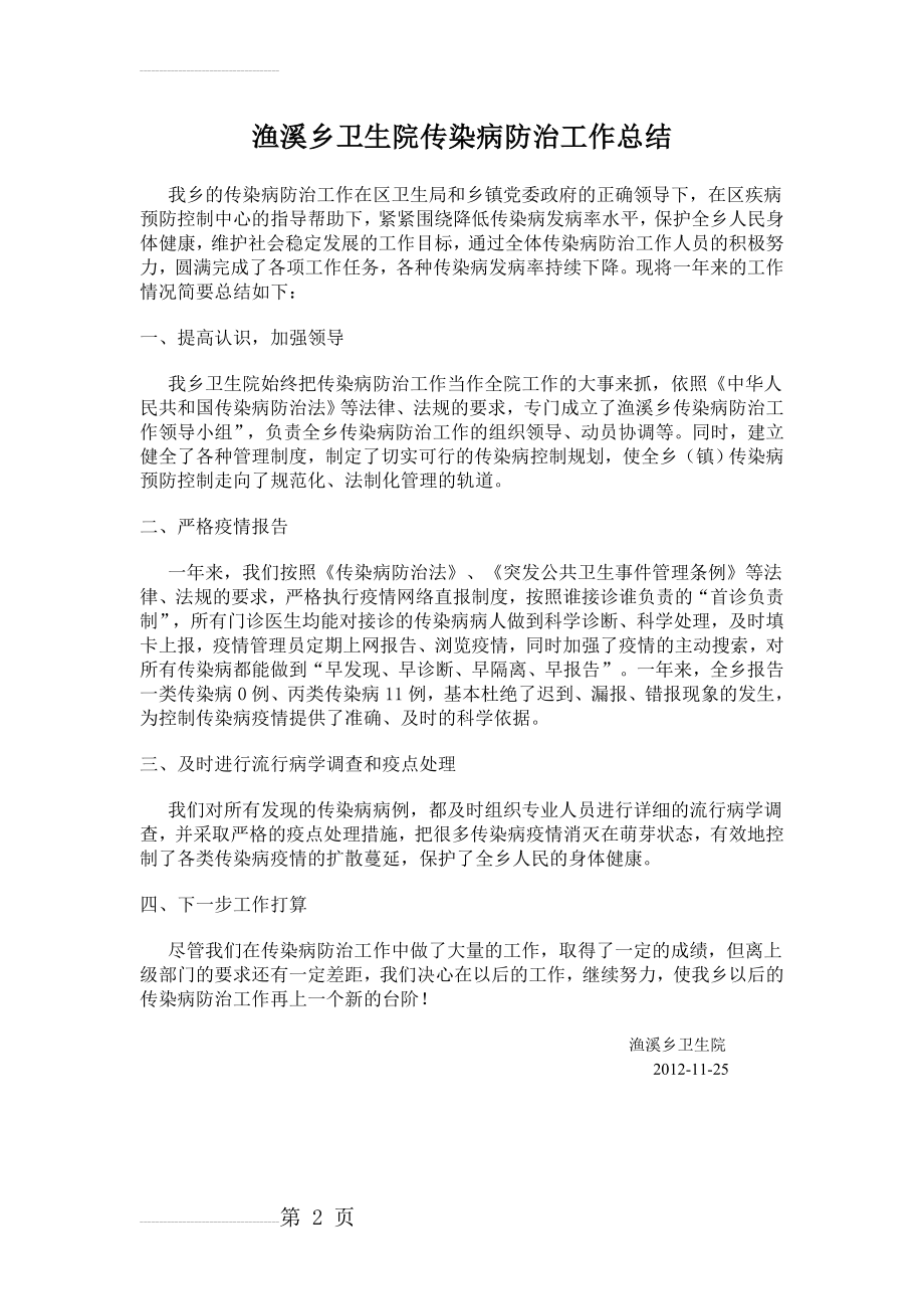 渔溪乡卫生院传染病防治工作总结(2页).doc_第2页