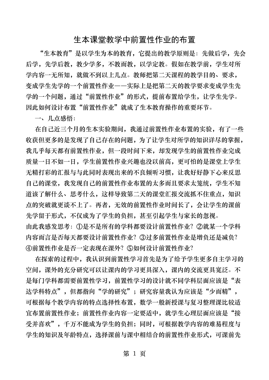 生本课堂教学中前置性作业的布置.doc_第1页