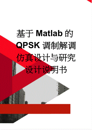 基于Matlab的QPSK调制解调仿真设计与研究设计说明书(14页).doc