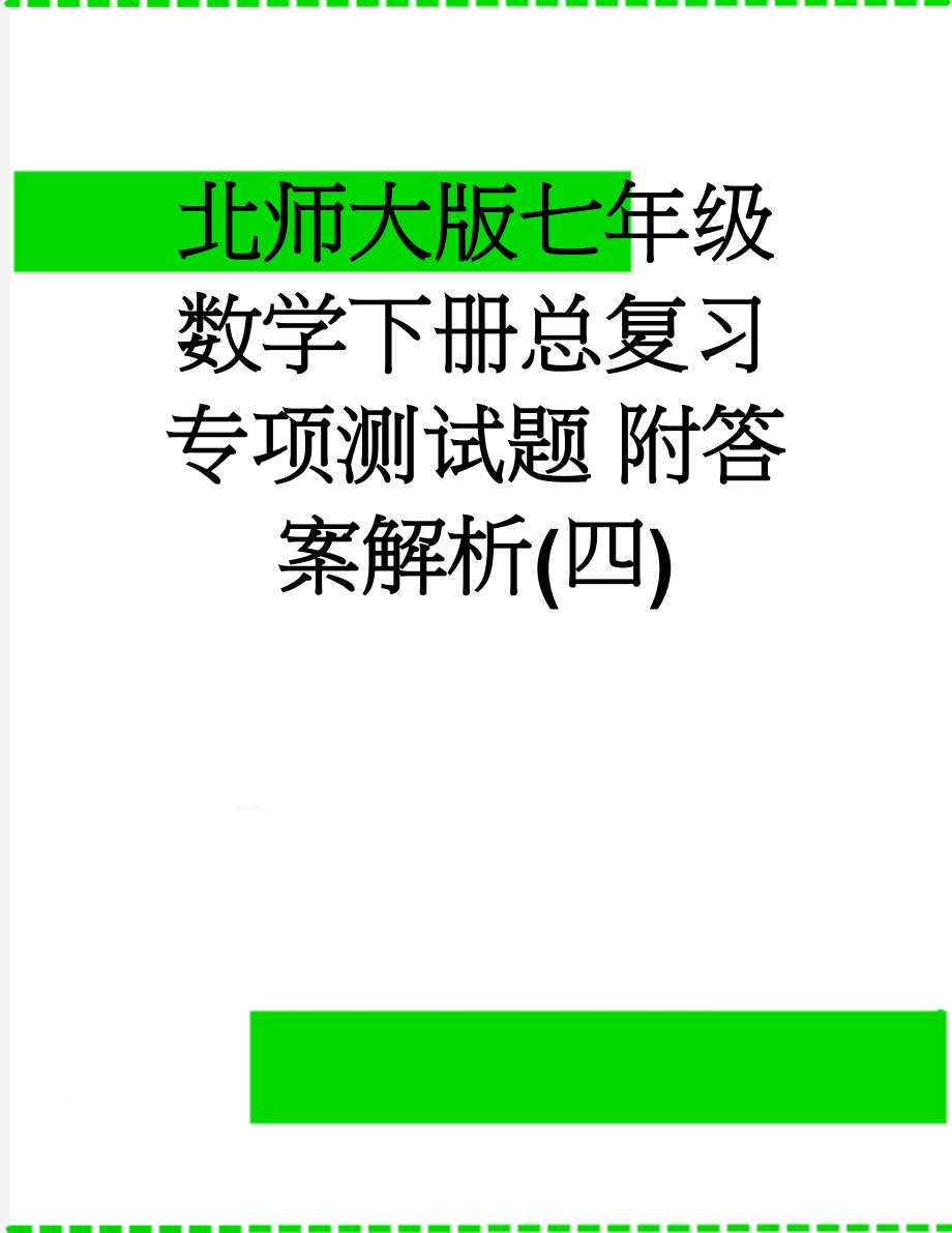 北师大版七年级数学下册总复习专项测试题 附答案解析(四)(18页).doc_第1页