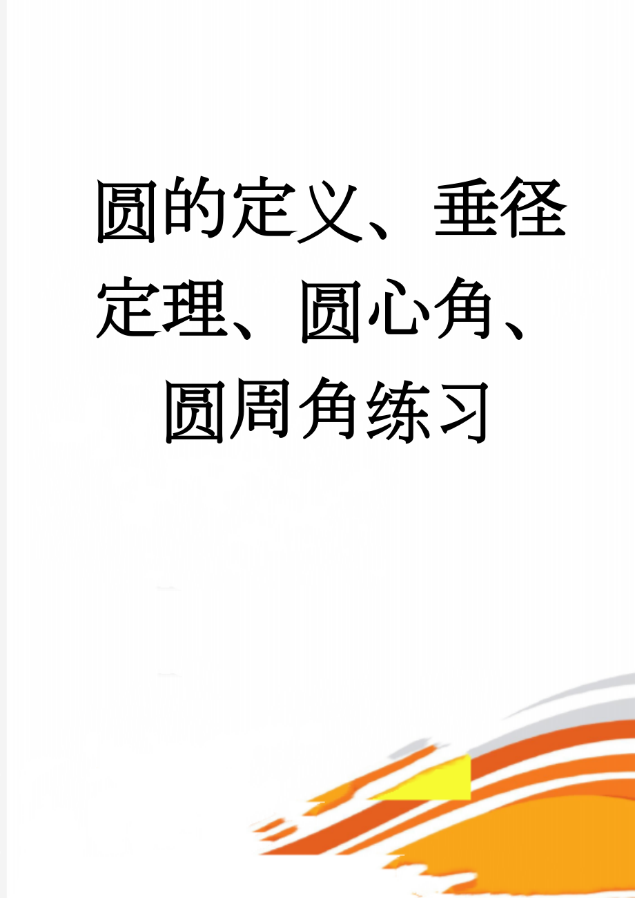 圆的定义、垂径定理、圆心角、圆周角练习(3页).doc_第1页