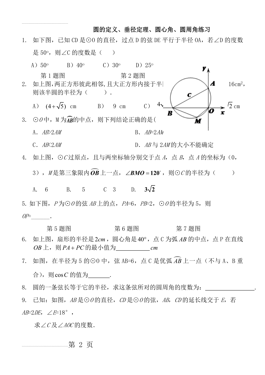 圆的定义、垂径定理、圆心角、圆周角练习(3页).doc_第2页