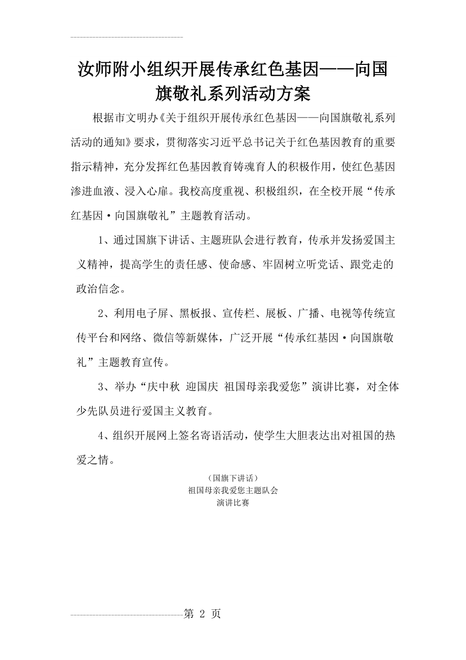 传承红色基因——向国旗敬礼(2页).doc_第2页