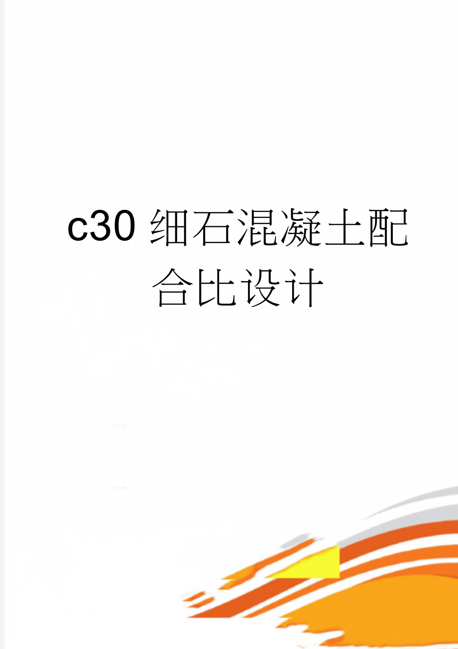 c30细石混凝土配合比设计(3页).doc_第1页