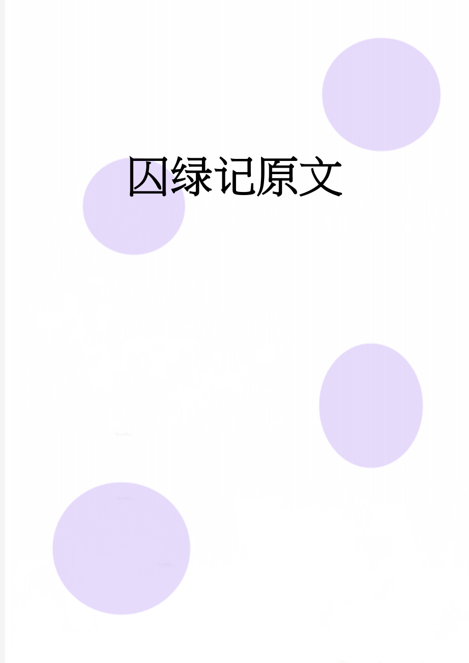 囚绿记原文(3页).doc_第1页