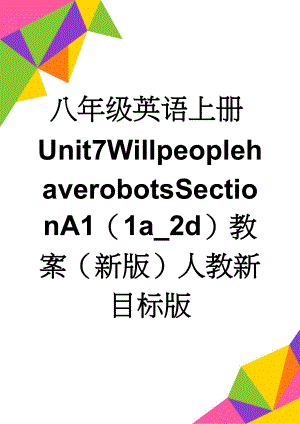 八年级英语上册Unit7WillpeoplehaverobotsSectionA1（1a_2d）教案（新版）人教新目标版(5页).doc