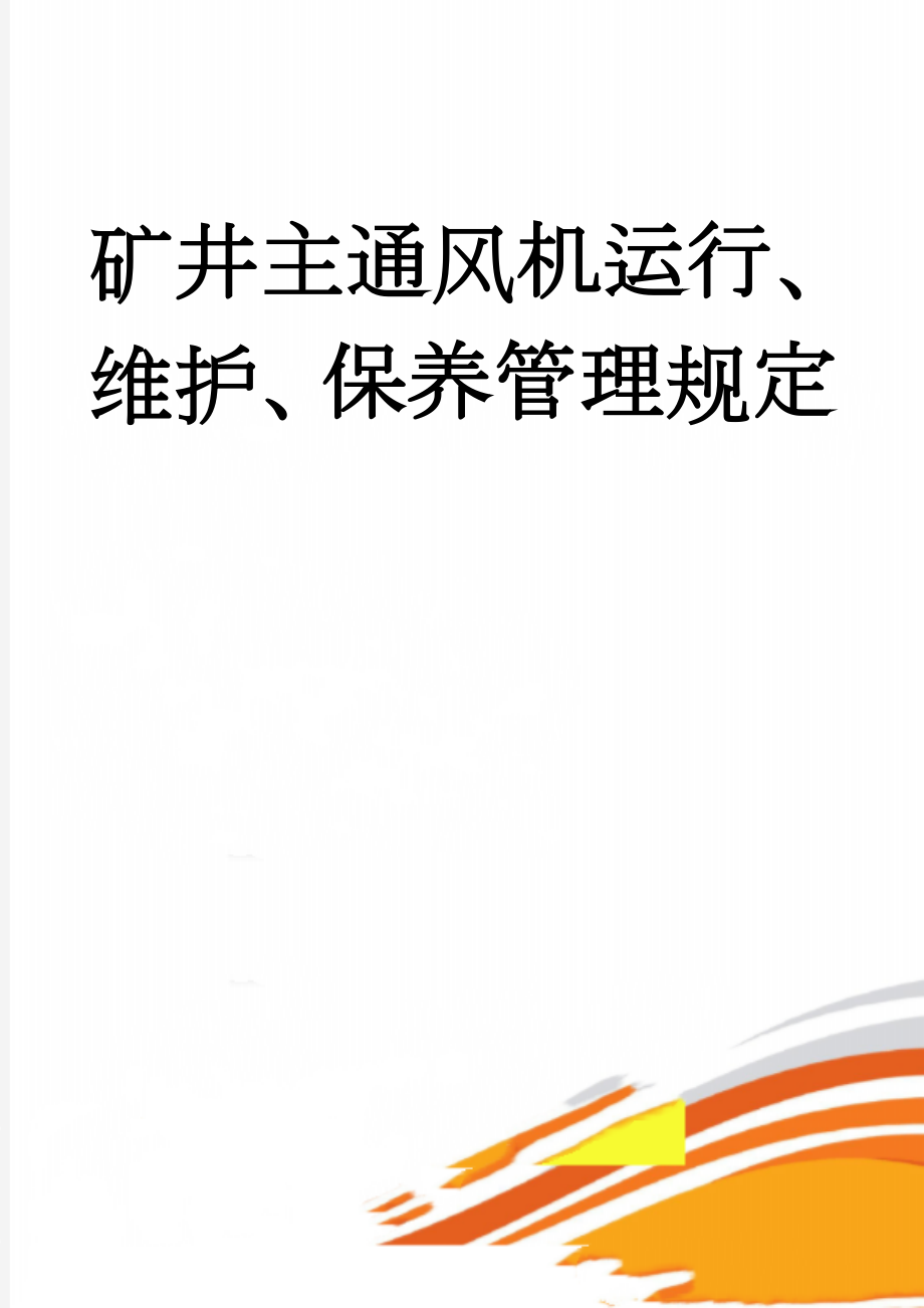 矿井主通风机运行、维护、保养管理规定(5页).doc_第1页