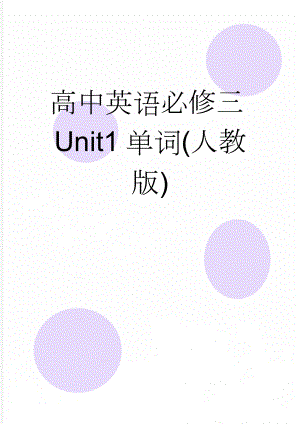 高中英语必修三Unit1单词(人教版)(4页).doc