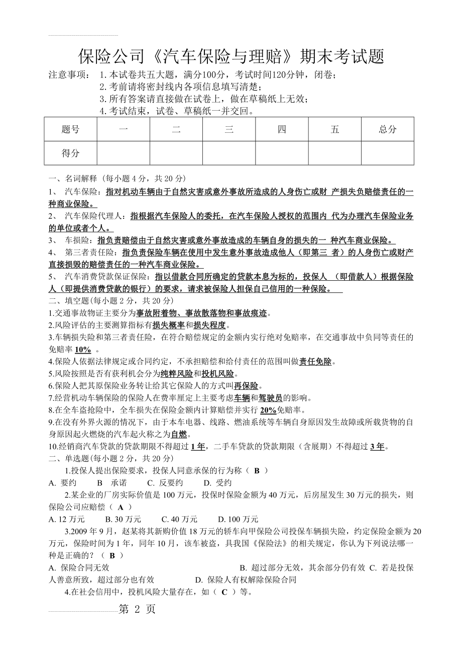 保险公司《汽车保险与理赔》期末考试题(4页).doc_第2页