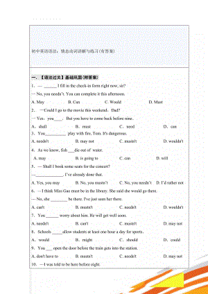 初中英语语法：情态动词讲解与练习(有答案)(16页).doc