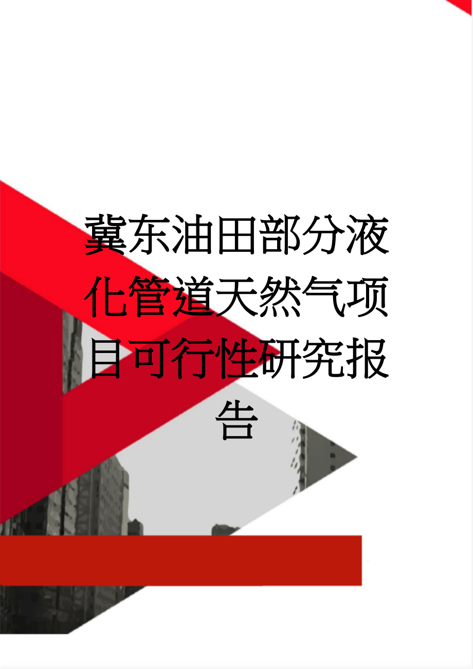 冀东油田部分液化管道天然气项目可行性研究报告(36页).doc_第1页