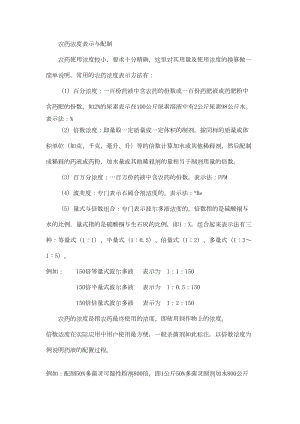 医学专题一农药浓度表示与配制.docx