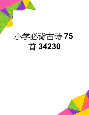 小学必背古诗75首34230(7页).doc