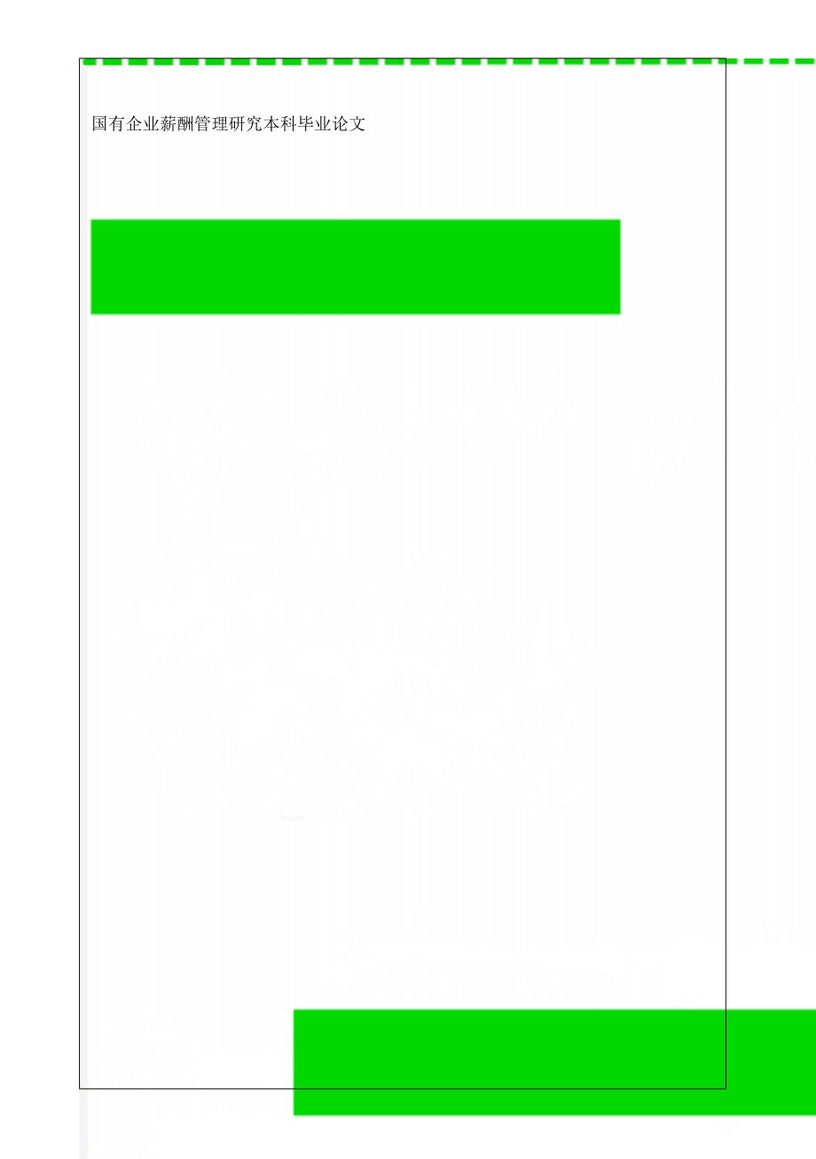 国有企业薪酬管理研究本科毕业论文(17页).doc_第1页