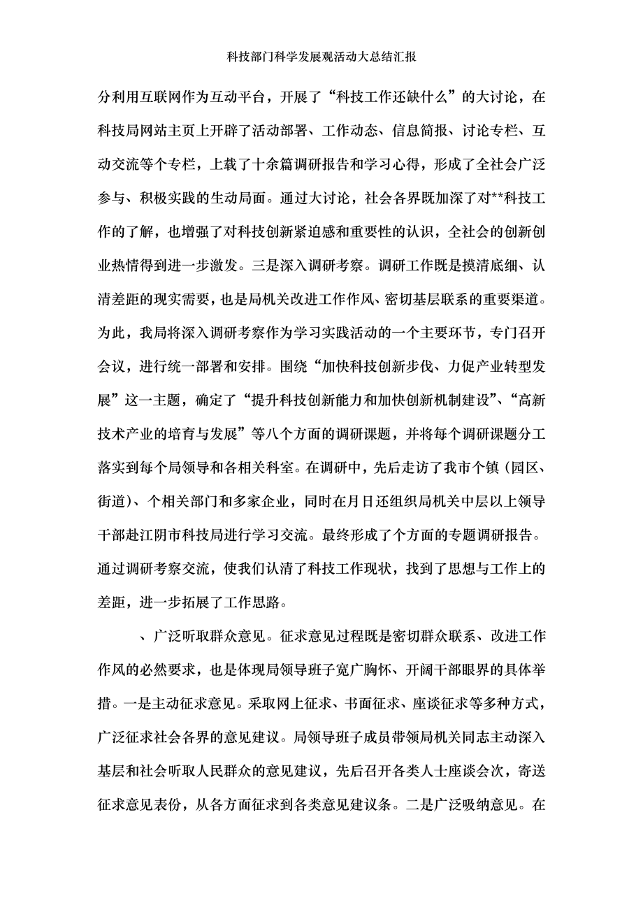 科技部门科学发展观活动大总结汇报.doc_第2页