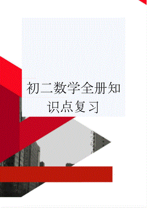 初二数学全册知识点复习(8页).doc