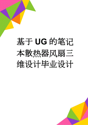 基于UG的笔记本散热器风扇三维设计毕业设计(13页).doc