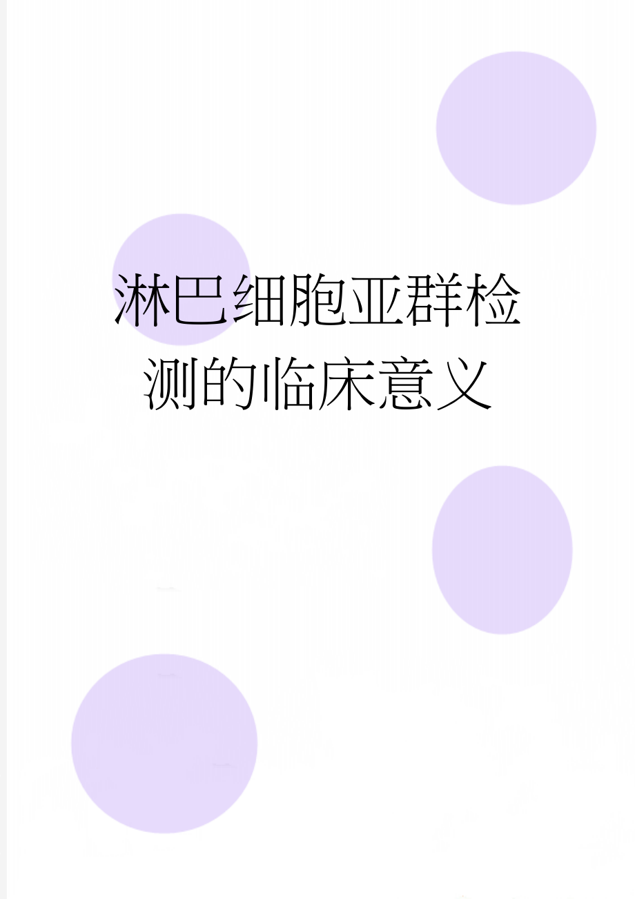 淋巴细胞亚群检测的临床意义(3页).doc_第1页