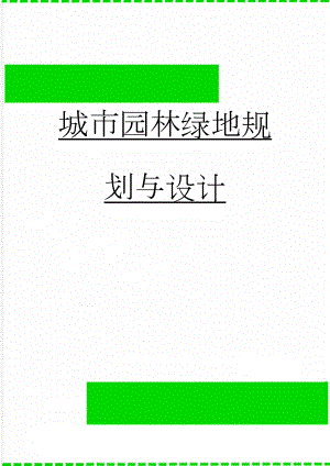 城市园林绿地规划与设计(26页).doc