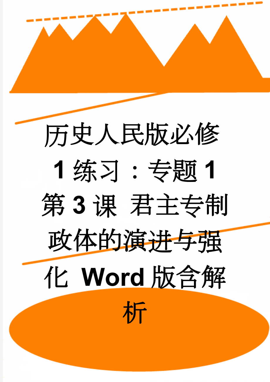 历史人民版必修1练习：专题1 第3课 君主专制政体的演进与强化 Word版含解析(6页).doc_第1页