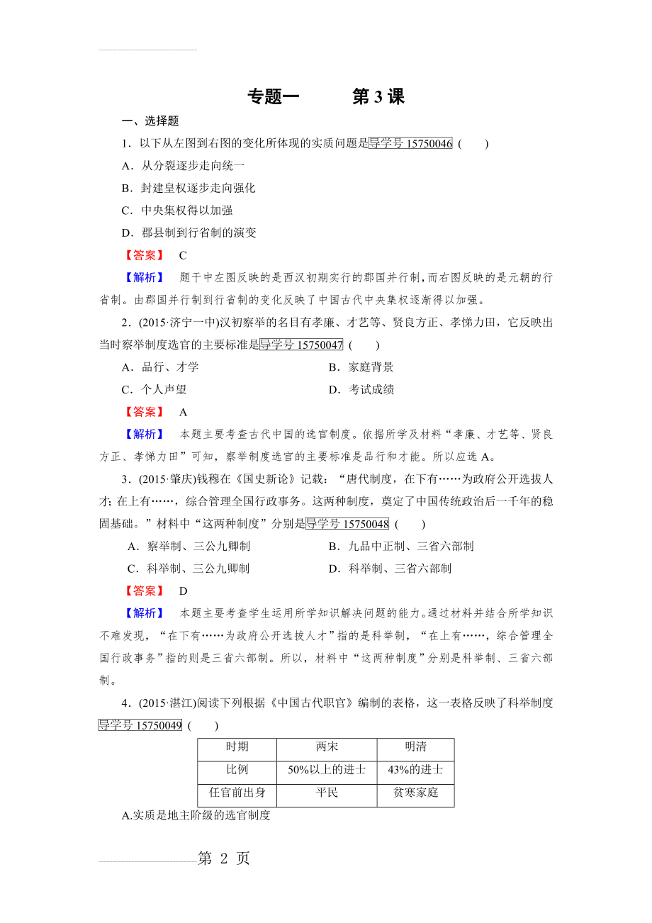 历史人民版必修1练习：专题1 第3课 君主专制政体的演进与强化 Word版含解析(6页).doc_第2页