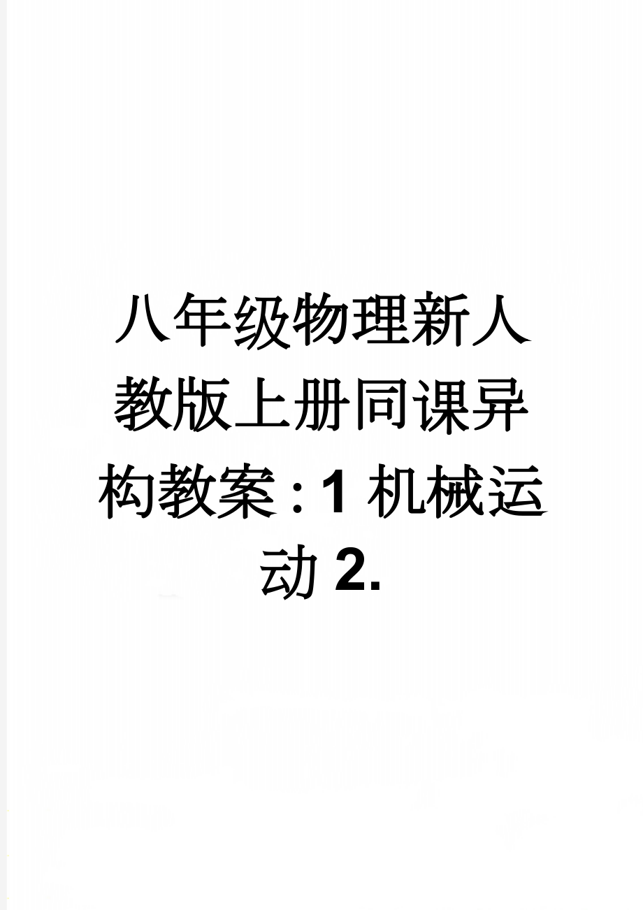 八年级物理新人教版上册同课异构教案：1机械运动2.(5页).doc_第1页