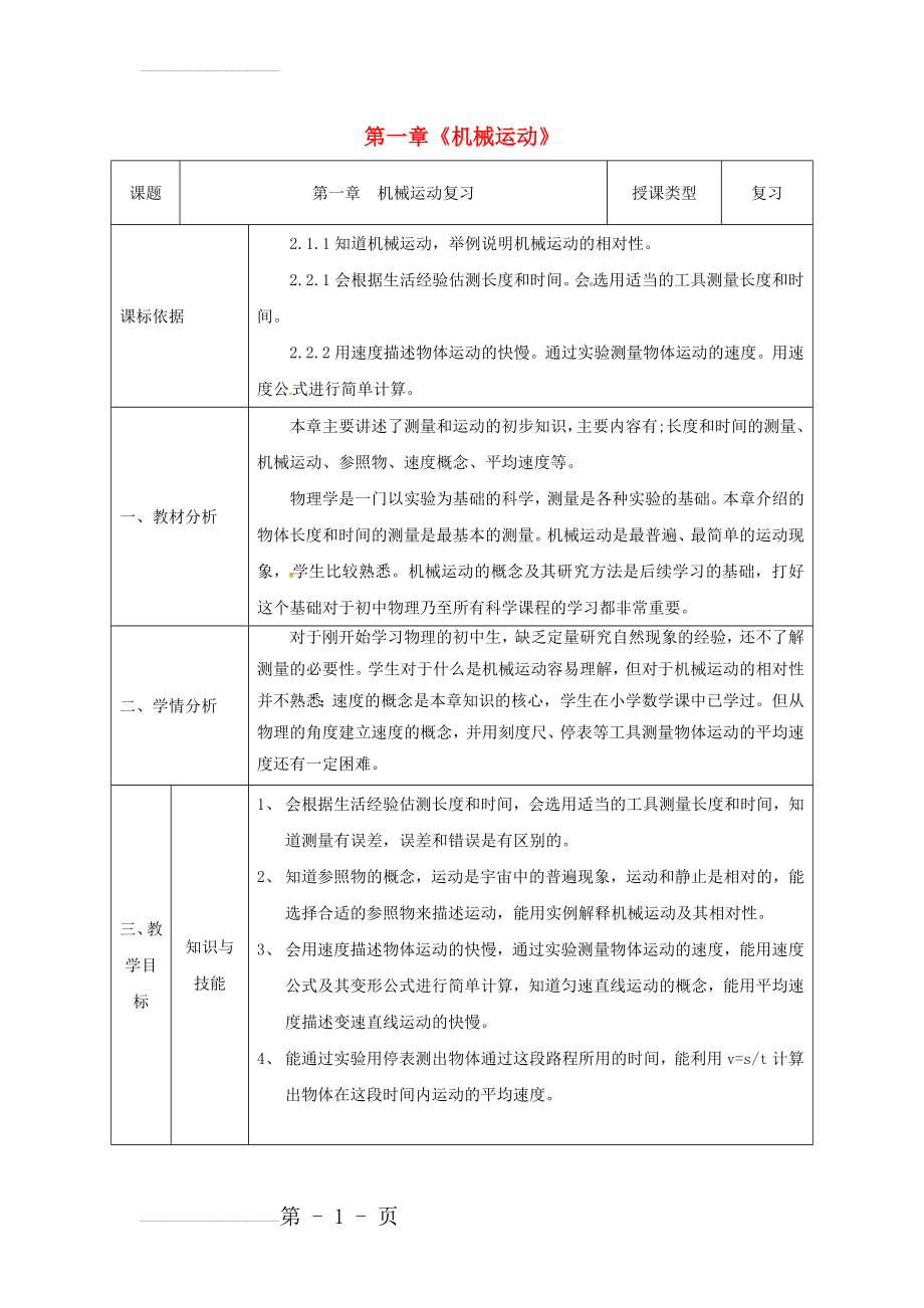 八年级物理新人教版上册同课异构教案：1机械运动2.(5页).doc_第2页