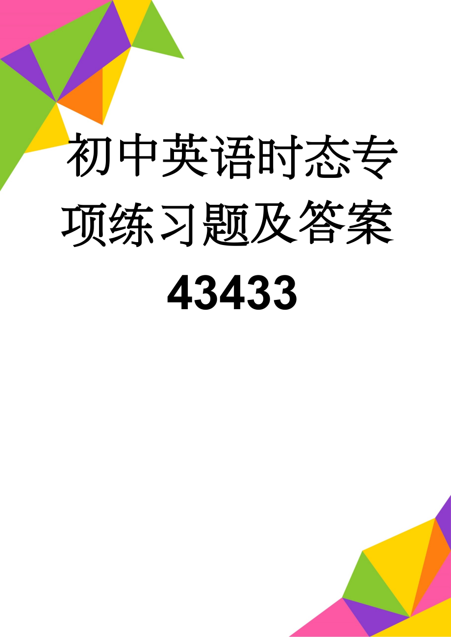 初中英语时态专项练习题及答案43433(8页).doc_第1页