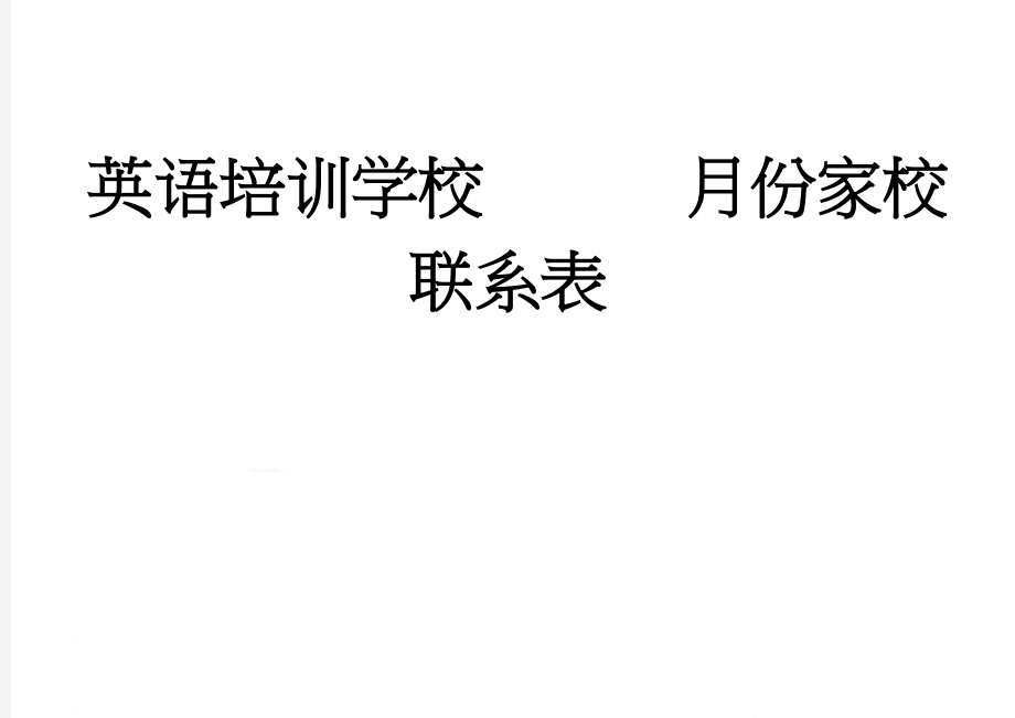 英语培训学校月份家校联系表(2页).doc_第1页