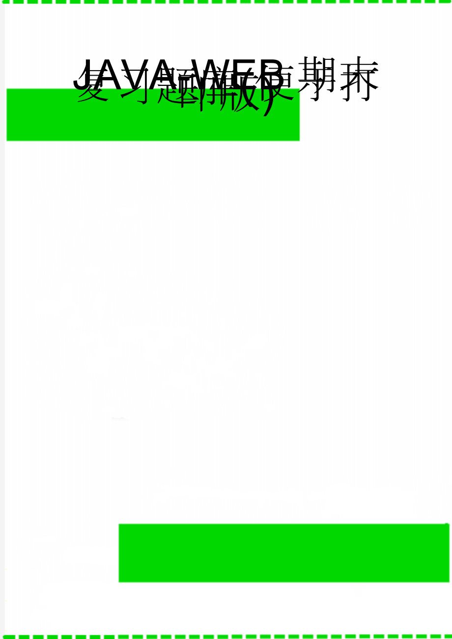 JAVA-WEB期末复习题库(便于打印版)(16页).doc_第1页