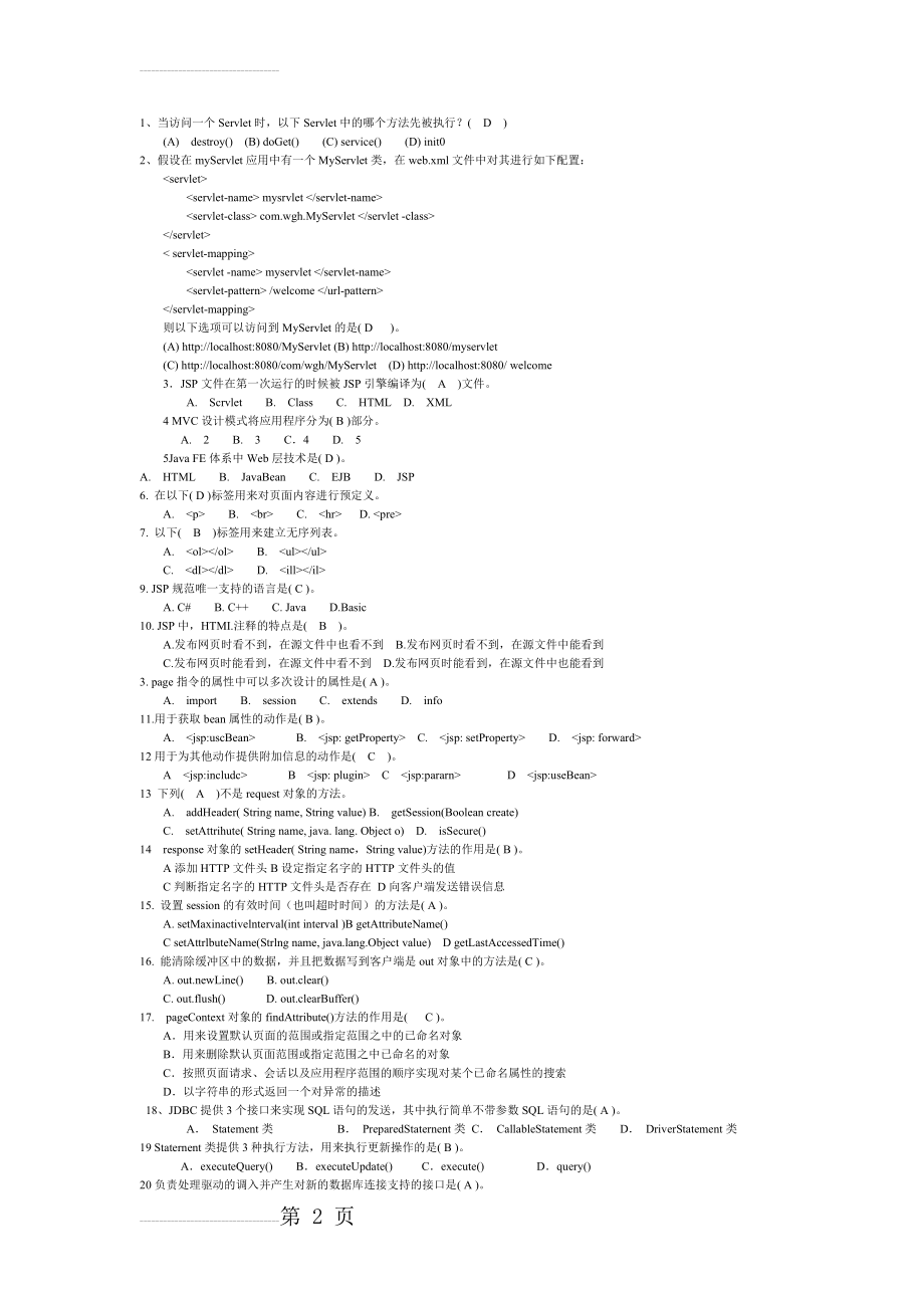 JAVA-WEB期末复习题库(便于打印版)(16页).doc_第2页