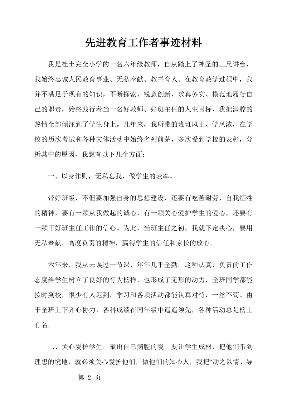 先进教育工作者事迹材料 (9)(3页).doc_第2页