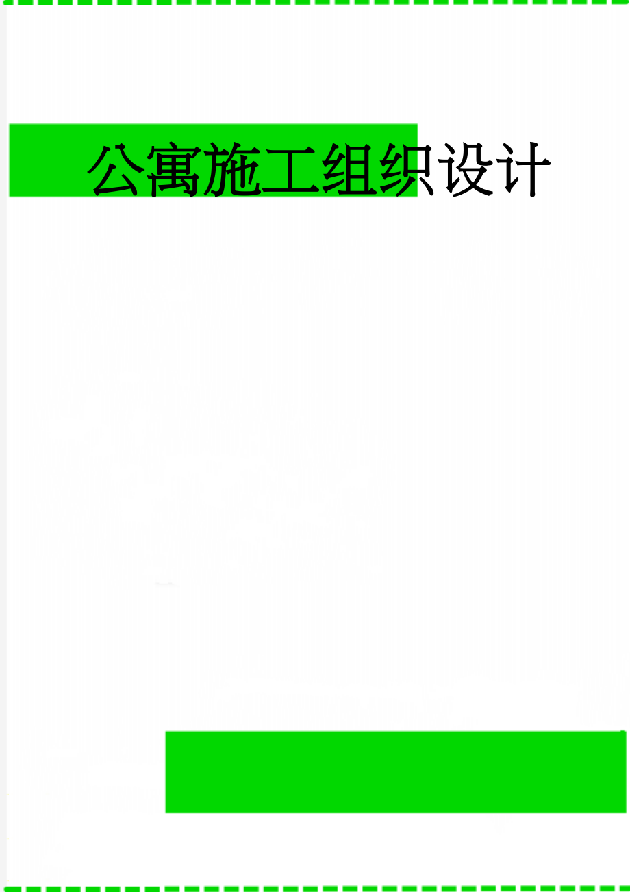 公寓施工组织设计(113页).doc_第1页