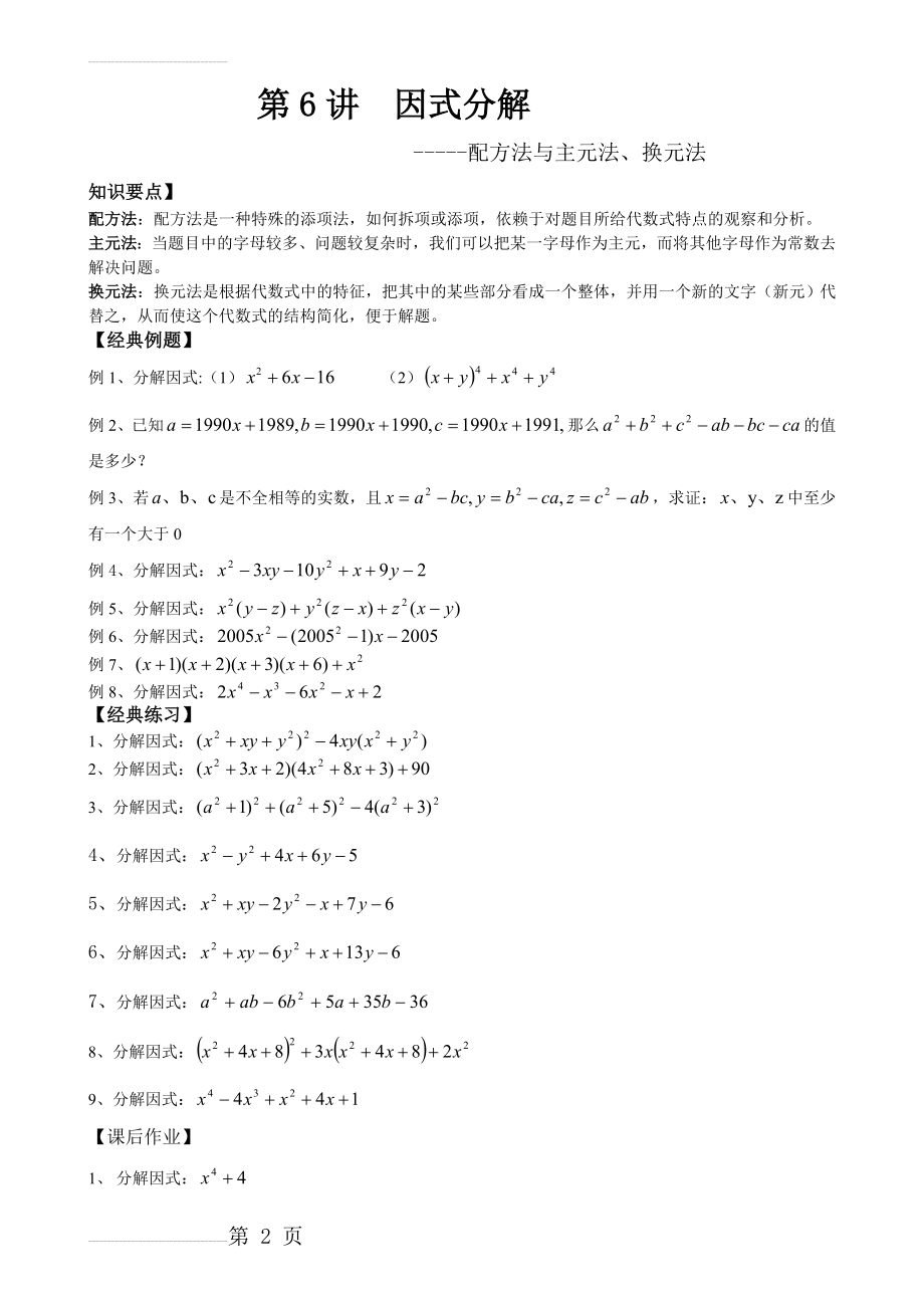 因式分解之配方法与主元法(3页).doc_第2页