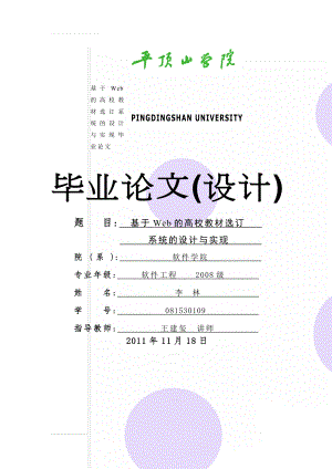 基于Web的高校教材选订系统的设计与实现毕业论文(53页).doc